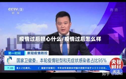 疫情过后担心什么/疫情过后怎么样-第2张图片