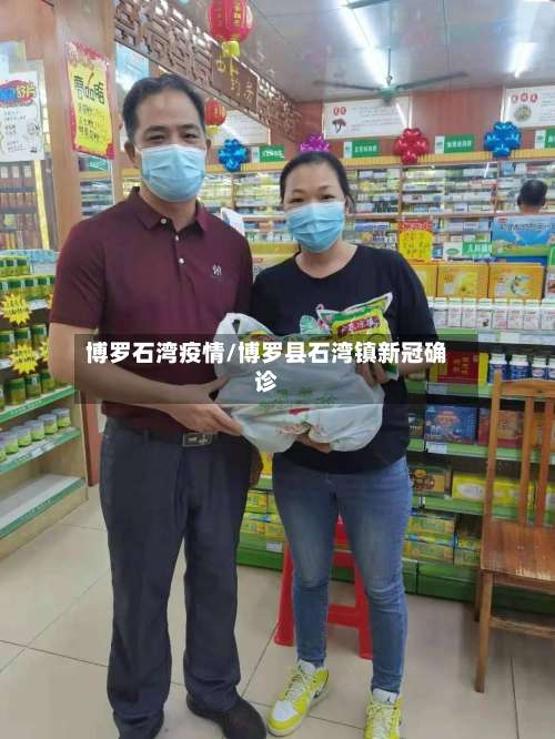 博罗石湾疫情/博罗县石湾镇新冠确诊