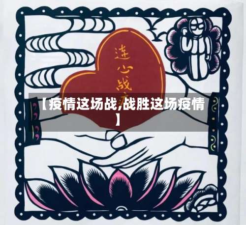 【疫情这场战,战胜这场疫情】