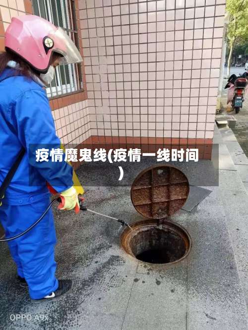 疫情魔鬼线(疫情一线时间)-第2张图片