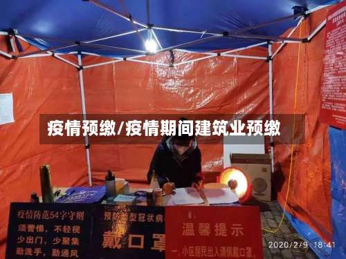 疫情预缴/疫情期间建筑业预缴-第2张图片
