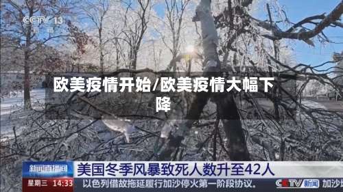 欧美疫情开始/欧美疫情大幅下降