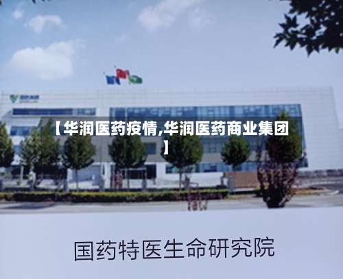 【华润医药疫情,华润医药商业集团】
