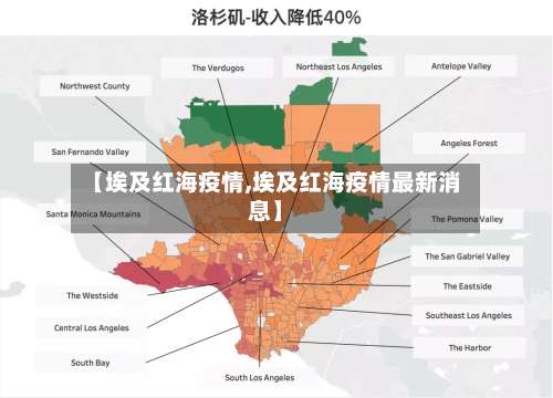 【埃及红海疫情,埃及红海疫情最新消息】