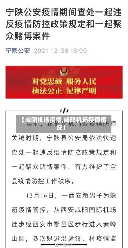 【咸阳机场疫情,咸阳机场疫情情况】-第3张图片