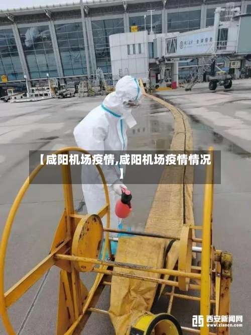 【咸阳机场疫情,咸阳机场疫情情况】