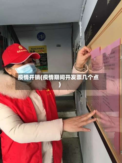 疫情开销(疫情期间开发票几个点)-第3张图片