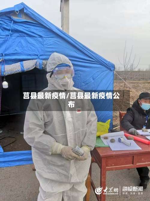 莒县最新疫情/莒县最新疫情公布-第2张图片