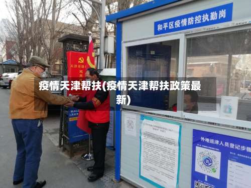 疫情天津帮扶(疫情天津帮扶政策最新)-第2张图片