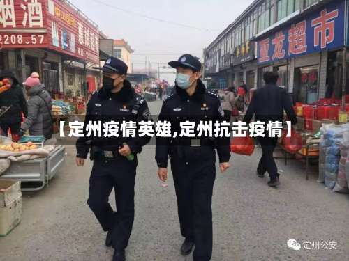 【定州疫情英雄,定州抗击疫情】-第3张图片