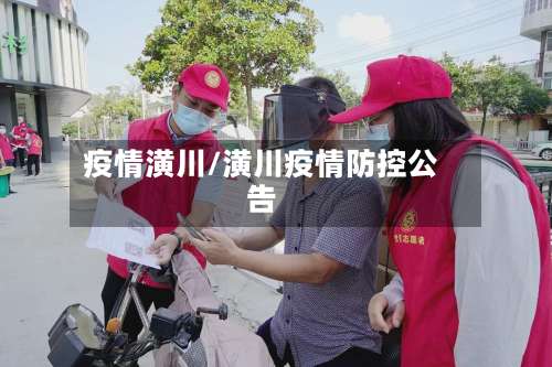疫情潢川/潢川疫情防控公告-第2张图片