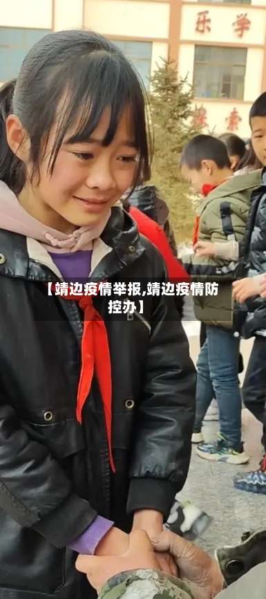 【靖边疫情举报,靖边疫情防控办】-第2张图片