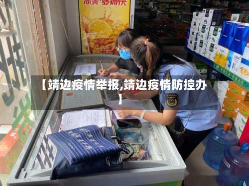 【靖边疫情举报,靖边疫情防控办】