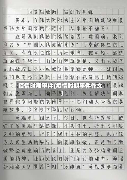 疫情时期事件(疫情时期事件作文)-第2张图片