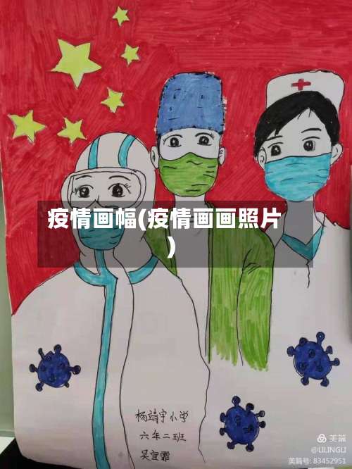 疫情画幅(疫情画画照片)-第3张图片