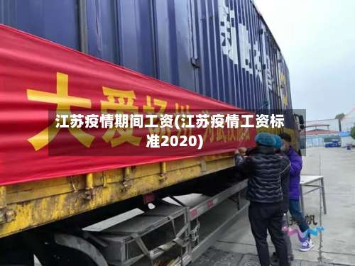江苏疫情期间工资(江苏疫情工资标准2020)