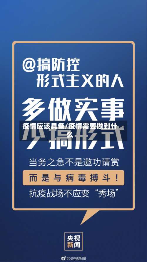 疫情应该具备/疫情需要做到什么-第2张图片