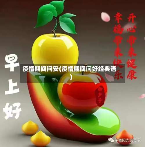 疫情期间问安(疫情期间问好经典语)