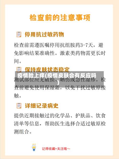 疫情脸上痒(疫情皮肤会有反应吗)