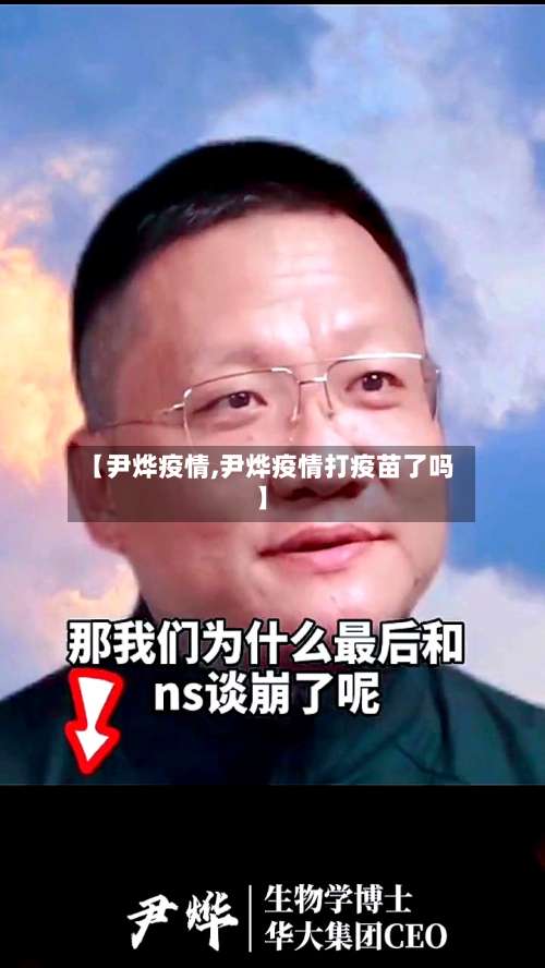【尹烨疫情,尹烨疫情打疫苗了吗】