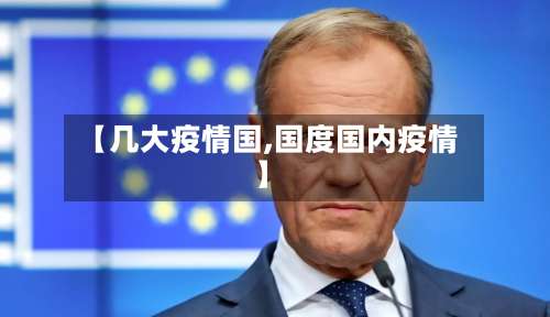 【几大疫情国,国度国内疫情】-第2张图片