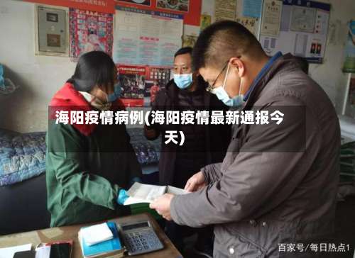 海阳疫情病例(海阳疫情最新通报今天)-第2张图片