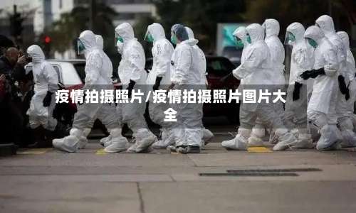 疫情拍摄照片/疫情拍摄照片图片大全-第2张图片