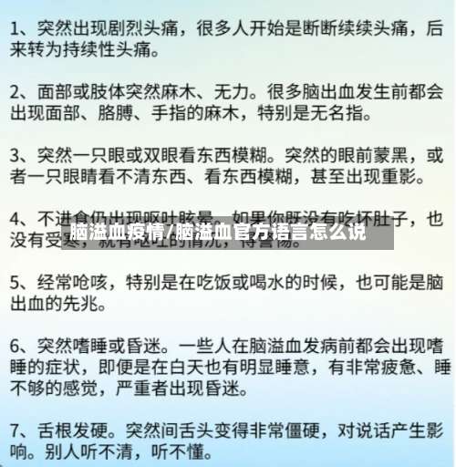 脑溢血疫情/脑溢血官方语言怎么说