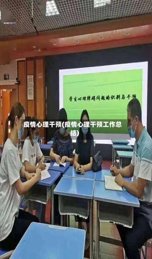 疫情心理干预(疫情心理干预工作总结)