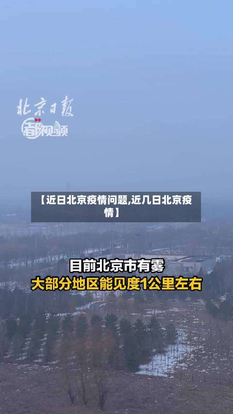 【近日北京疫情问题,近几日北京疫情】-第2张图片