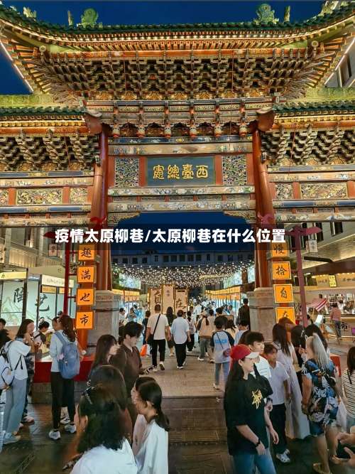 疫情太原柳巷/太原柳巷在什么位置