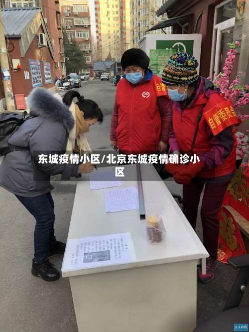 东城疫情小区/北京东城疫情确诊小区