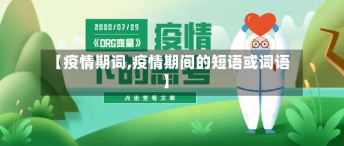【疫情期词,疫情期间的短语或词语】-第3张图片