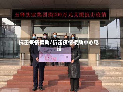 抗击疫情援助/抗击疫情援助中心电话-第2张图片
