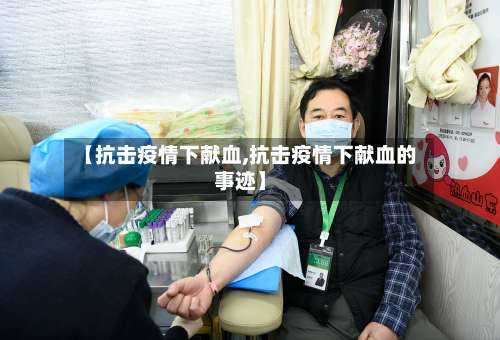 【抗击疫情下献血,抗击疫情下献血的事迹】-第2张图片