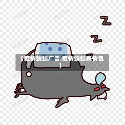 【疫情蝙蝠广告,疫情蝙蝠表情包】-第3张图片
