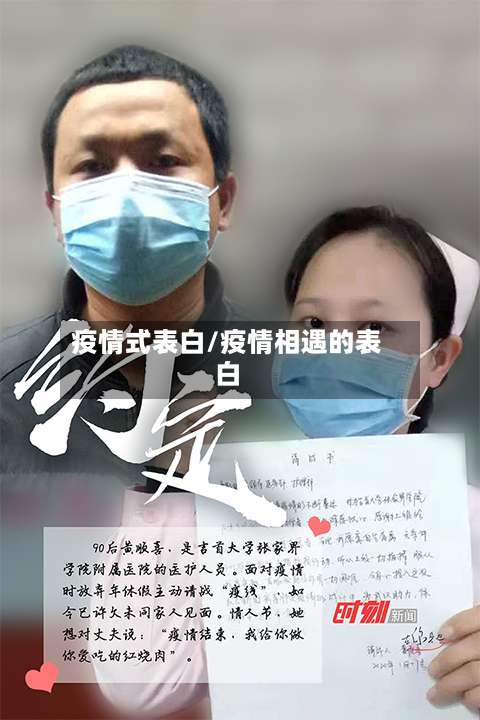 疫情式表白/疫情相遇的表白
