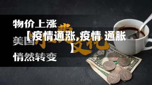 【疫情通涨,疫情 通胀】-第2张图片