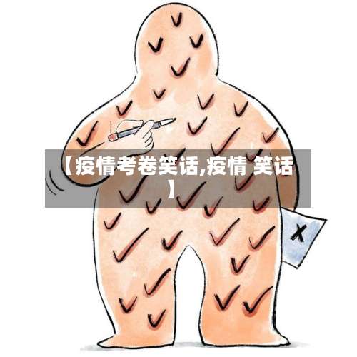 【疫情考卷笑话,疫情 笑话】-第2张图片