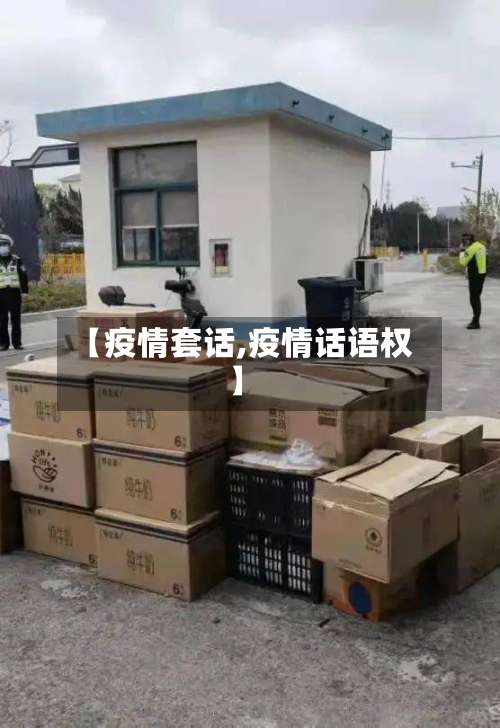 【疫情套话,疫情话语权】-第2张图片