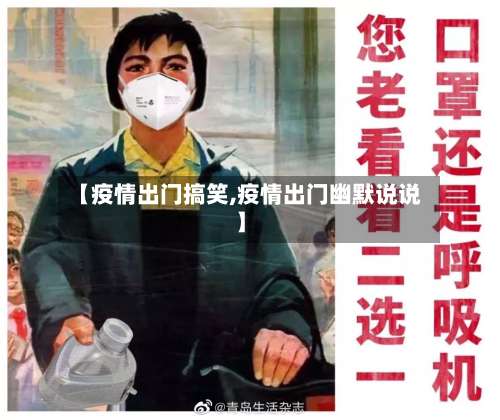 【疫情出门搞笑,疫情出门幽默说说】-第2张图片