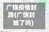 广饶疫情封路(广饶封城了吗)-第2张图片