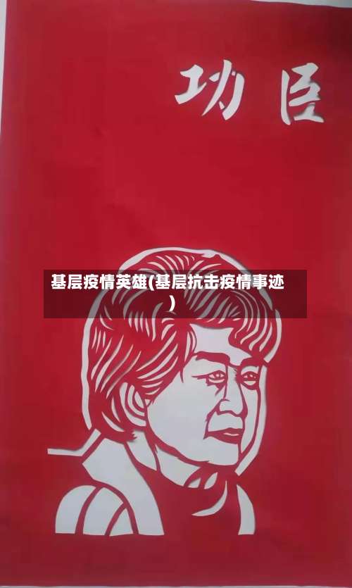 基层疫情英雄(基层抗击疫情事迹)