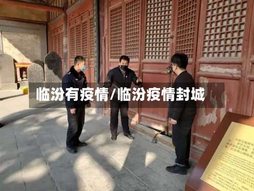 临汾有疫情/临汾疫情封城-第2张图片