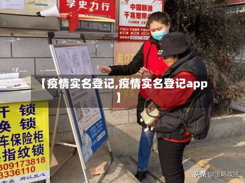 【疫情实名登记,疫情实名登记app】-第2张图片