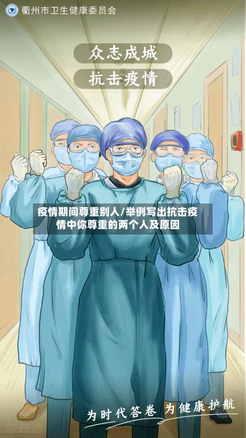 疫情期间尊重别人/举例写出抗击疫情中你尊重的两个人及原因