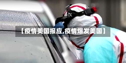【疫情美国报应,疫情爆发美国】