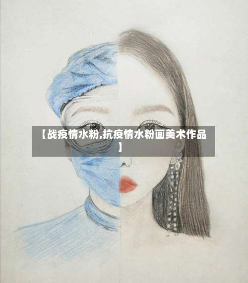 【战疫情水粉,抗疫情水粉画美术作品】