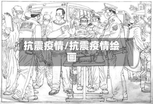 抗震疫情/抗震疫情绘画-第2张图片