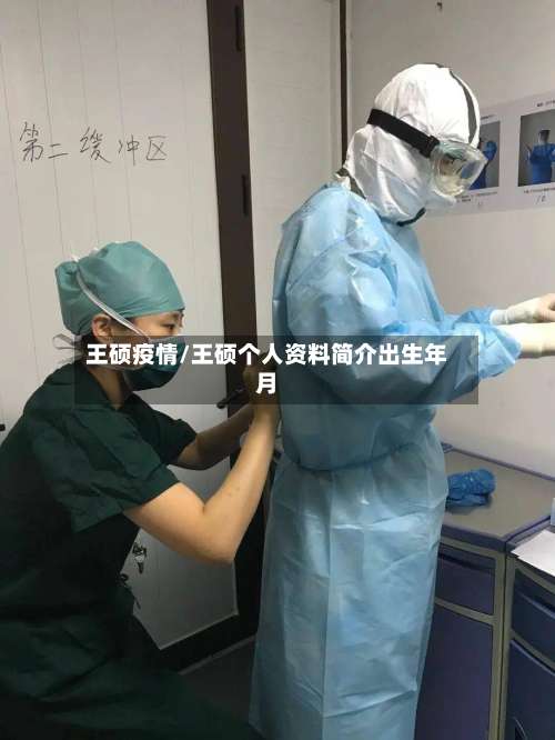 王硕疫情/王硕个人资料简介出生年月-第3张图片